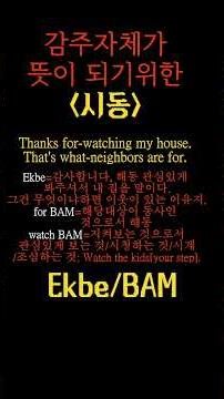'친구 좋은게 뭔가 이웃 좋은게 뭔가' 본토말