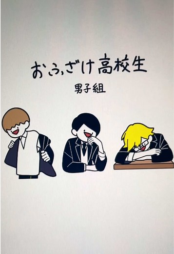 高校生男子の雑魚イラスト特集