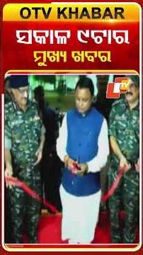 ସକାଳ ୯ଟାର ମୁଖ୍ୟ ଖବର | Date-26-12-2025 | #9AMHeadlines #OTV