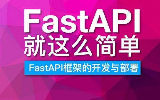 25. 通过Docker部署FastAPI应用程序
