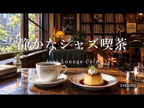 途中広告なし【ジャズ音楽】静かなジャズ喫茶｜夕暮れの喫茶店で静かに聴く、心落ち着くジャズBGM｜作業用・読書・リラックス
