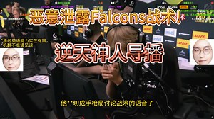 玩机器看神人导播恶意泄露Falcons完整战术，这epl导播真是神人了