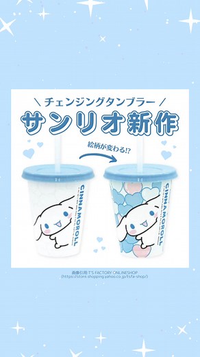 サンリオキャラクターズの新しいチェンジングタンブラー