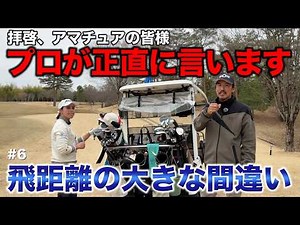 Things that pros secretly think but can't tell amateurs. Don't be shocked. [#6 Takamuroike GC, Ri...