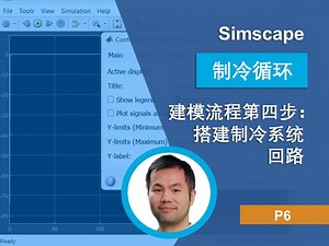 【Simscape制冷循环】建模流程第四步：搭建制冷系统回路-MATLAB中国-MATLAB中国-哔哩哔哩视频