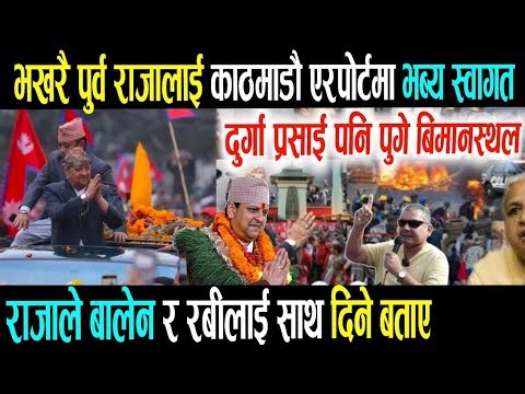 राजाबादी ले राजाको स्वागत गर्न एअरपोर्टमा के भयो यस्तो