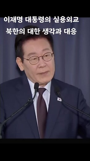 북한이 인터넷 잘못한다고 이재명 대통령을 까는 매체 정말 이해 못한다 핵심에 골은 그로인해 피해보는 주민 국고 손실과 오랜 세월 통일에 대한 서로에갈등등인데 정말 현실적이고 실용적인 생각을 말하신듯 잘해도 너무 잘한다