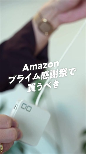 Amazonプライム感謝祭で買うべき充電器5選（割引価格付き）