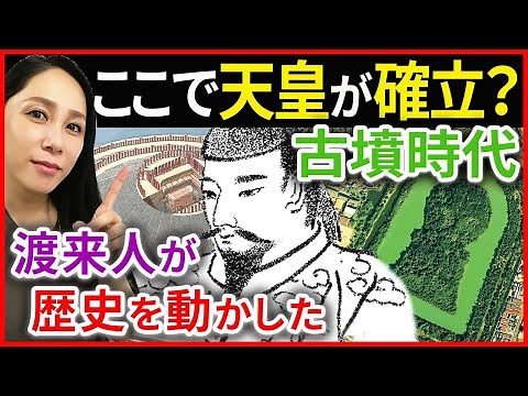 Japanese History [Kofun Period] The birth of the Yamato Kingdom! The establishment of the Emperor...