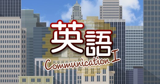 英語コミュニケーションＩ | 高校講座