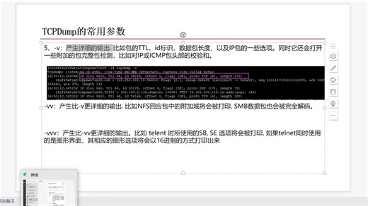 10-tcpdump常用参数的使用-v-vv
