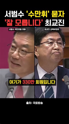 서범수 "수만휘라는 거 압니까?" 묻자 최교진 교육부장관 "잘 모릅니다"