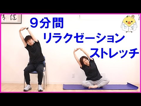 声ガイドあり！【全身ストレッチ】9分間、全身をゆっくり伸ばして心も体もリラックス！