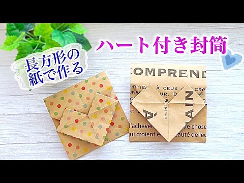 How to fold a cute envelope with a heart using A4 and B5 paper / Tsutsumi to Musubi