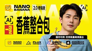 nano banana本地整合包2.0增强版！国内可用！超高颜值！批量直出2K高清！支持N多模型！banana电商整合包！一次最多出32张图！