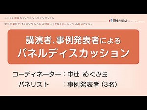 パネルディスカッション（厚生労働省 令和６年度「職場のメンタルヘルスシンポジウム」）