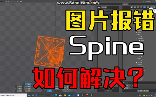 【spine经验分享】如何解决spine动画图片报错