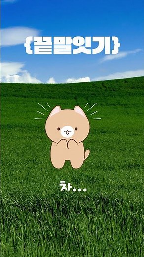 끝말있기 차로 시작하는 한방단어!