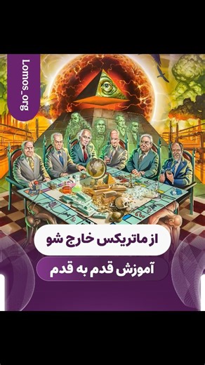 ‎🔮 رسانه لوموس | ابر انسان 🔮‎ | ‎کپشن مهم 👇🏻😳 🟥 من آموزش صفر تا خارج شدن از ماتریکس توسط مسیر آگاهی رو بهت میدم ✅ آموزش دانش کهن باستانی علم اعداد (اعداد مفرد و مرکب...‎ | Instagram