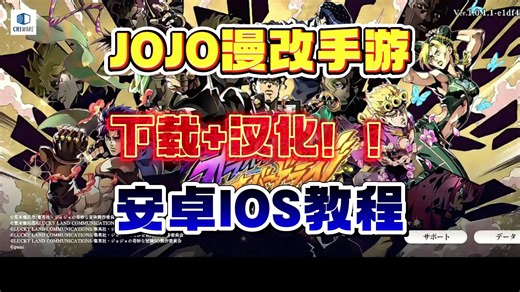 JOJO手游今日正式上线！最新最全的下载 安装 汉化教程来了！安卓iOS超详细的新手入坑指南