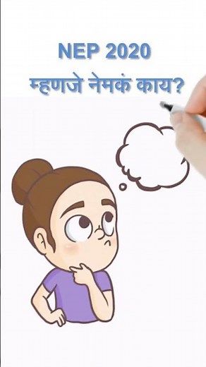 What is NEP 2020? | National Education Policy Explained Simply | In Marathi | Explained by MSFDA