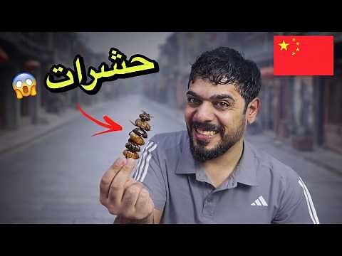 جربت اكل شوارع الصين 😂🇨🇳