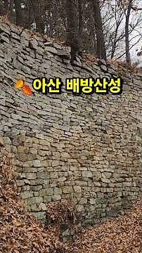 🍂[아산 배방산성] 배방산 등산하면서 문화유산, 고고학 유적을 답사하는 즐거움 😂