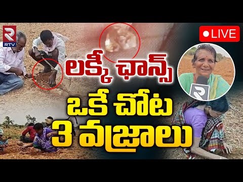 లక్కీ ఛాన్స్‌ ఒకే చోట 3 వజ్రాలు LIVE🔴: Kurnool Diamond Hunting | Jonnagiri | RTV