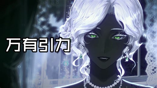 【瑞珀_ripper】（歌切）万有引力