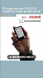 렛저 Ledger Nano Gen5 비트코인지갑 가상화폐지갑 코인월렛 콜드월렛 입문자용