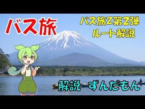 バス旅Z 第1弾 ルート解説