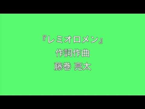高音質・歌詞付き『3月9日』合唱Ver.レミオロメン