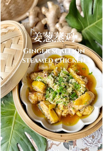 Ginger Scallion Chicken | 姜葱蒸鸡 Steamed ginger scallion chicken - nothing fancy, just really good. Made with free-range chicken so the texture's firm and the flavor's naturally sweet. That ginger scallion paste on top. Warm, punchy, aromatic - it blend right into the chicken and makes every bite extra comforting. This is the kind of dish that doesn't need much, just a bowl of rice and you're set. 姜葱蒸鸡，简单又鲜美的味道，建议选用土鸡黄鸡或走地鸡，蒸出来的鸡肉嫩滑又有嚼劲，姜葱的香气浸透每一口非常下饭的一道蒸鸡料理 Chicken： 鸡肉部分 Half free-range chicken 半