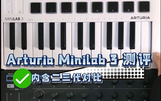 25键Midi键盘 | Arturia Minilab 3详细开箱测评