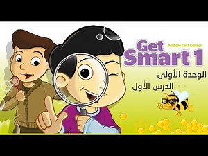 شرح وإجابات كتاب GET SMART 1 الوحدة الأولى الدرس الأول