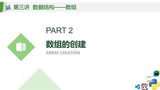 3.2 数据结构——数组：数组的创建