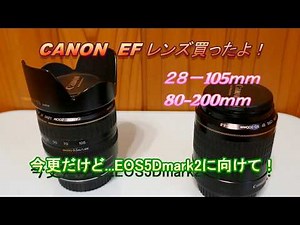 CANON EFレンズ買ったよ！28-105ｍｍ、80-200ｍｍ