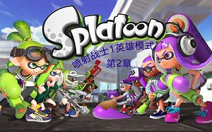 splatoon1（喷射战士1）英雄模式剧情 第2章 中文 持续更新中