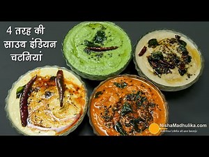 4 साउथ की चटनियां-दोसा-वडा-इडली के लिये। 4 Types of Quick & Simple South Indian Chutneys Recipe