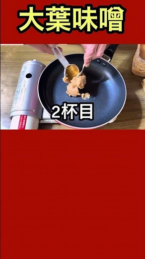 簡単なのに悪魔的に美味い大葉味噌 #shorts