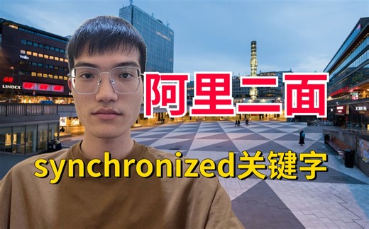 阿里二面：你是怎么使用synchronized的？详细说说synchronized怎么保证可见性、有序性、原子性？