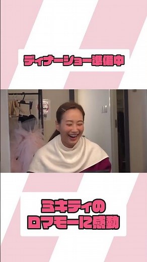 「ロマモー」みんなとミキティの思い出ですね♡【ミキティの切り抜き】