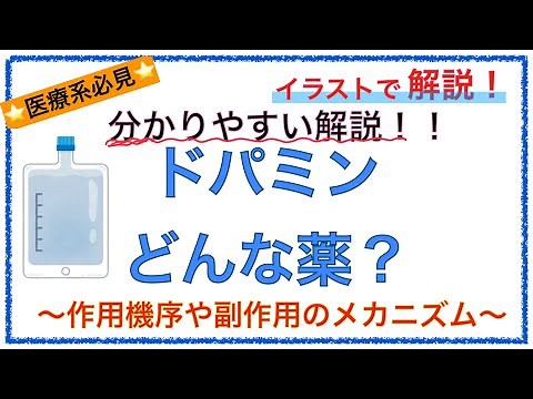 教科書をわかりやすく！「ドパミンとは？」〜作用機序や副作用の仕組みをわかりやすく解説！〜
