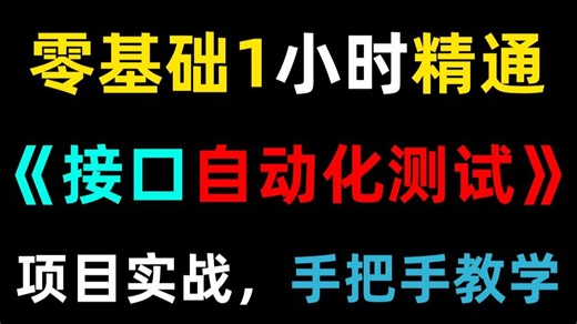 接口自动化测试requests详解入门到精通