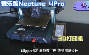 【种草126】京东 爱乐酷Neptune 4Pro海王星 3D打印机评测! 脑洞够大就来打我啊!