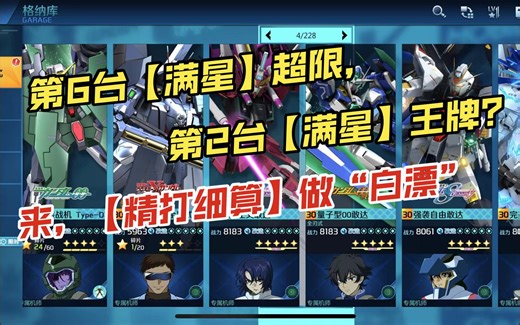 第6台超限【海盗X0】的养成，第2台王牌【马甲D】即将毕业。（敢达争锋对决）