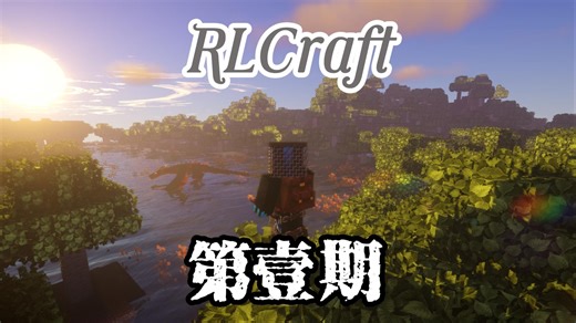 【RLCraft生存】折磨生存，开局各种各样的寄法！
