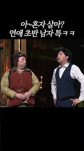 그렇게 네 집이 내 집이 되고... #코미디빅리그