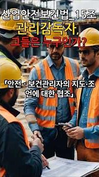 Occupational Safety and Health Act Article 15: Who Are Safety and Health Supervisors?