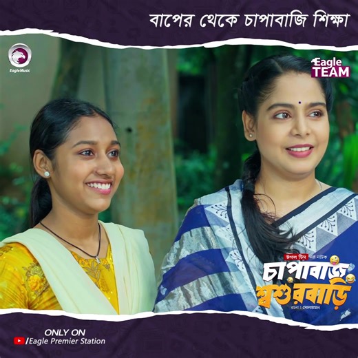 Chapabaj Shoshurbari Natok: A Must-Watch Drama